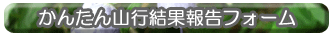 ȒPɎRsʕ񍐂ł܂